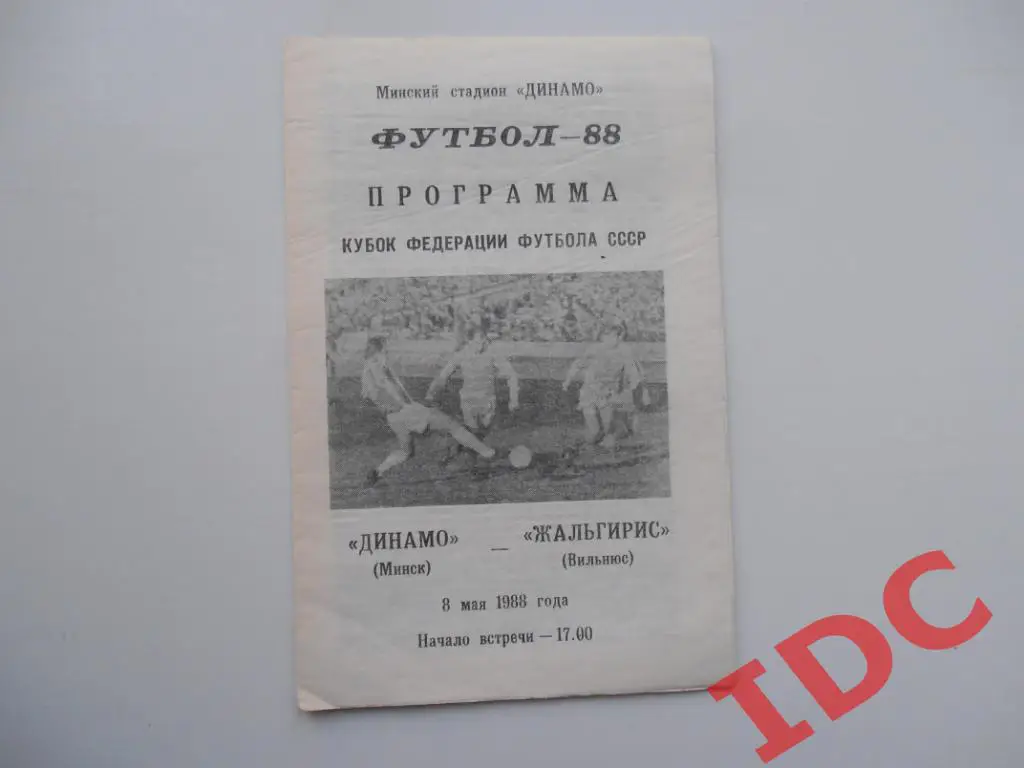 Динамо Минск-Жальгирис Вильнюс 1988 кубок Федерации футбола СССР