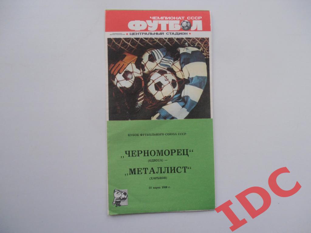 Черноморец Одесса-Металлист Харьков 1989 кубок Футбольного союза СССР