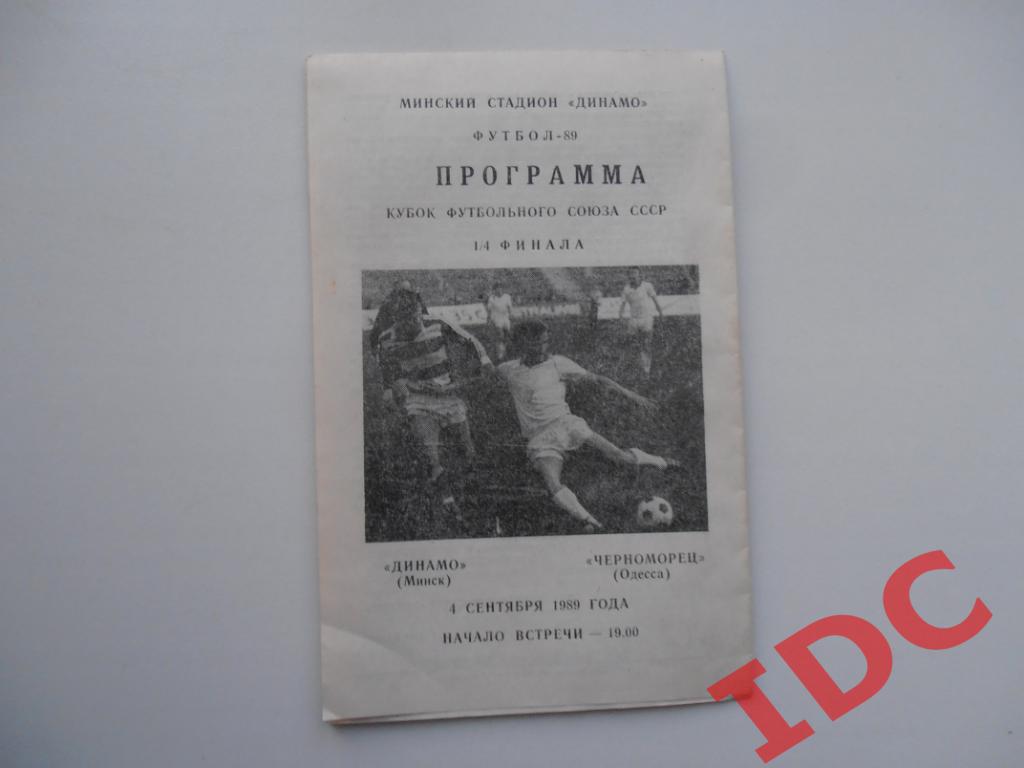 Динамо Минск-Черноморец Одесса 1989 кубок футбольного Союза СССР