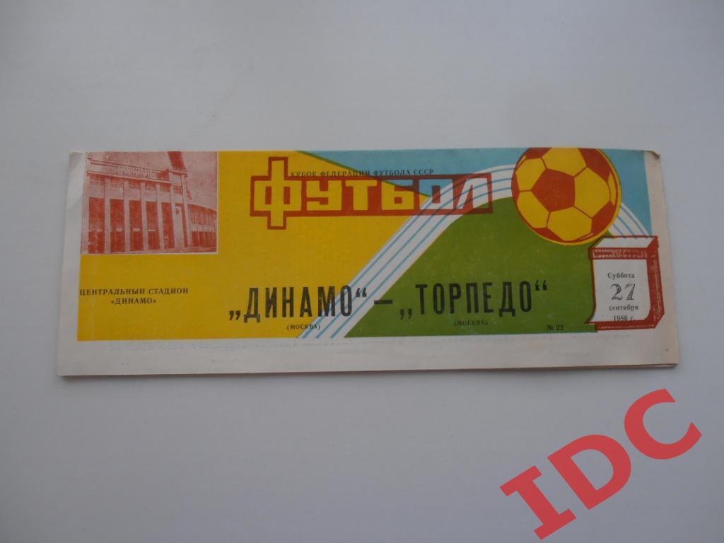 Динамо Москва-Торпедо Москва 1986 кубок Федерации футбола СССР