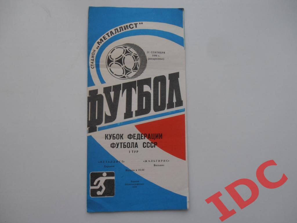 Металлист Харьков-Жальгирис Вильнюс 1986 кубок Федерации футбола СССР