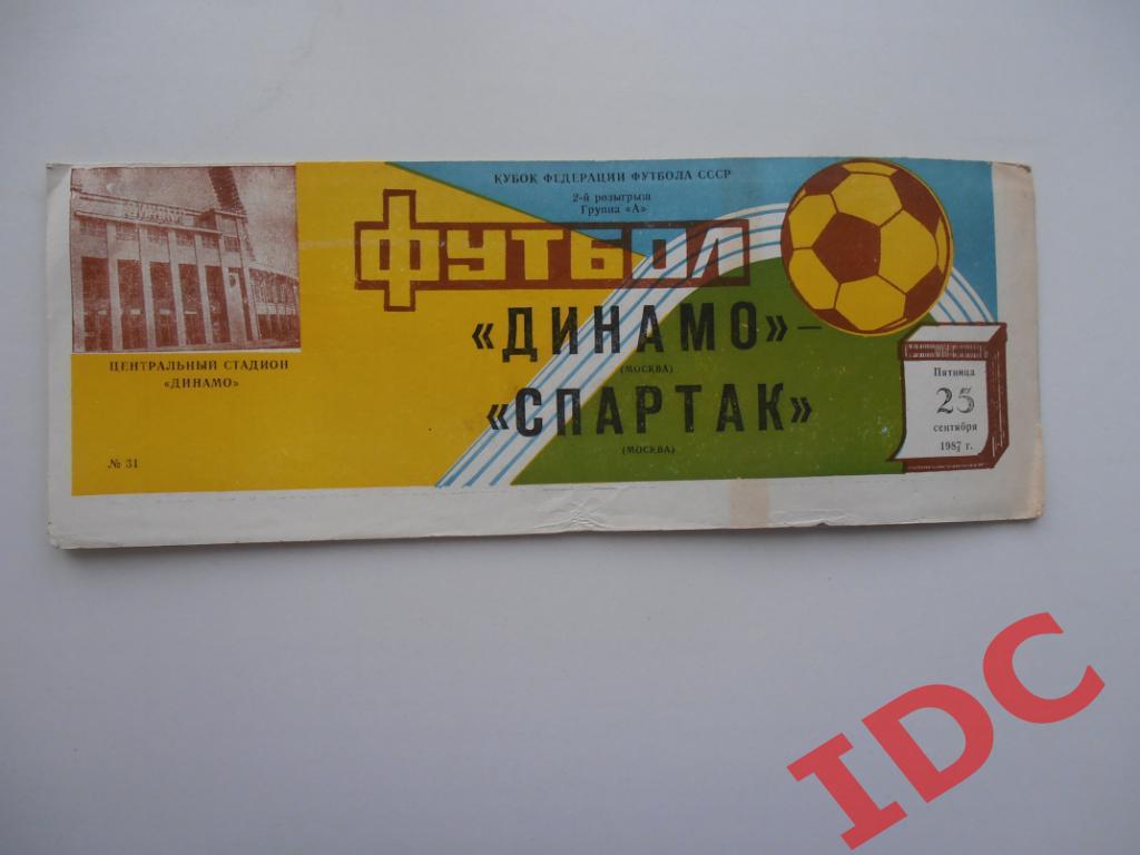 Динамо Москва-Спартак Москва 1987 кубок Федерации футбола СССР