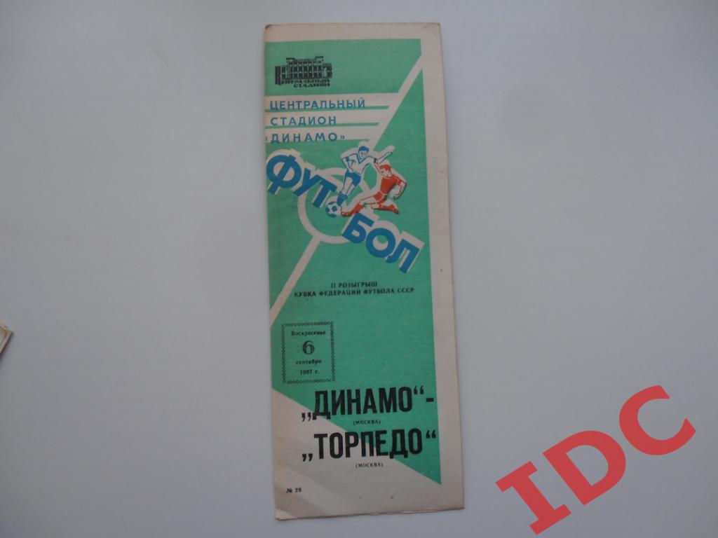 Динамо Москва-Торпедо Москва 1987 кубок Федерации футбола СССР