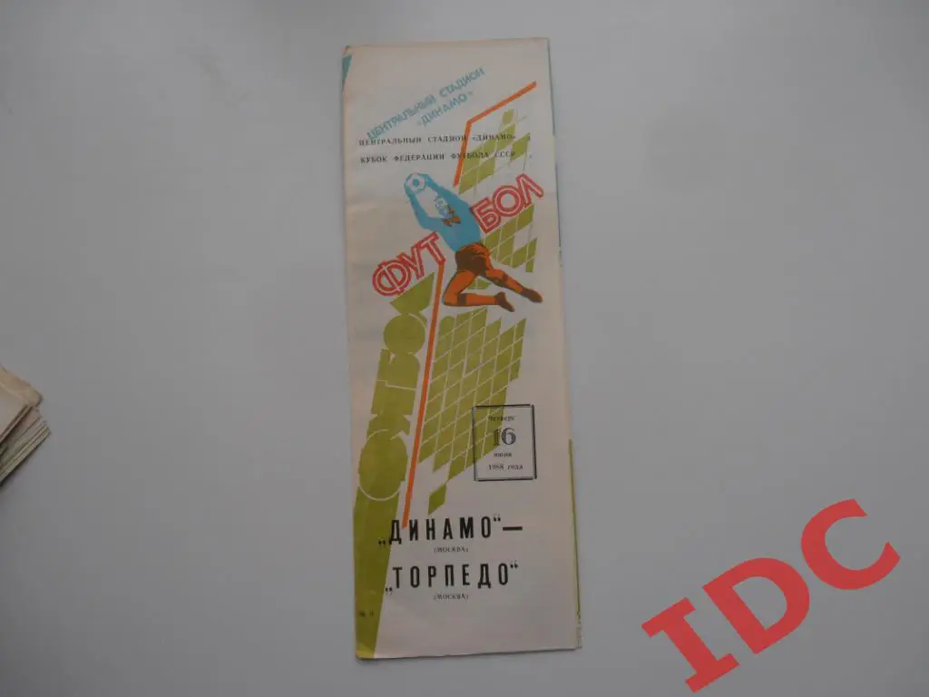 Динамо Москва-Торпедо Москва 1988 кубок Федерации футбола СССР