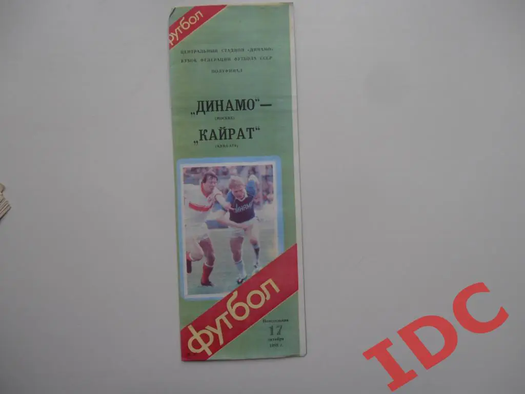 Динамо Москва-Кайрат Алма-Ата 1988 полуфинал кубок Федерации футбола СССР
