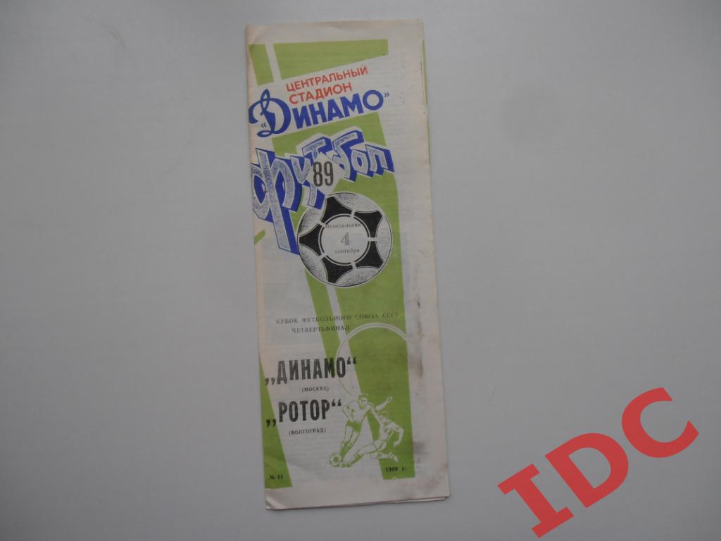 Динамо Москва-Ротор Волгоград 1989 кубок футбольного Союза СССР