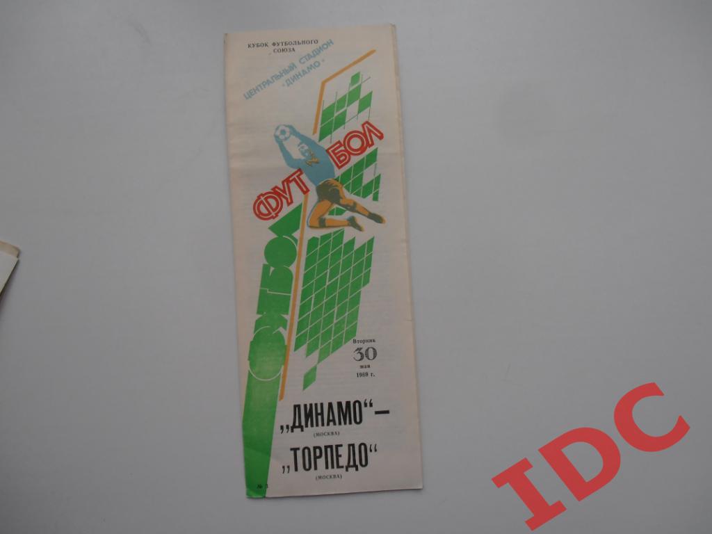 Динамо Москва-Торпедо Москва 1989 кубок футбольного Союза
