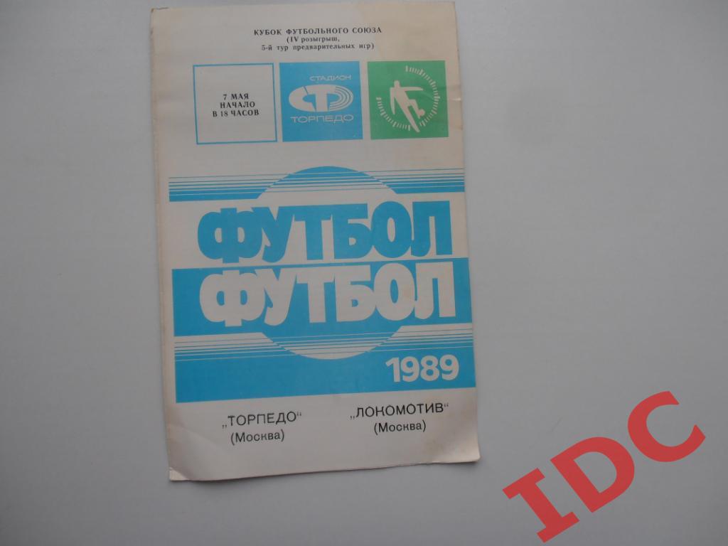 Торпедо Москва-Локомотив Москва 1989 кубок футбольного Союза