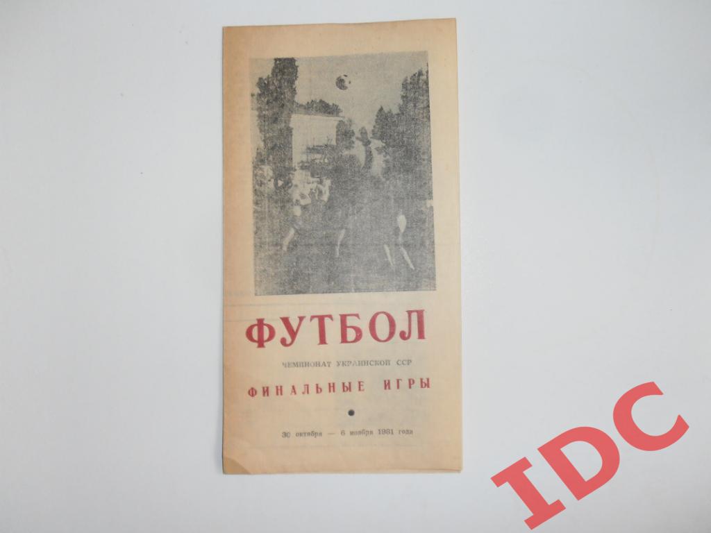 Чемпионат Украинской ССР 1981 финальные игры Харьков,Ровеньки,Хоростков,Фистов