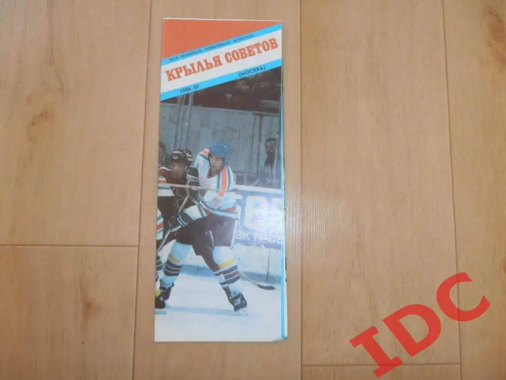 Буклет Моя любимая хоккейная команда Крылья Советов Москва 1986/1987
