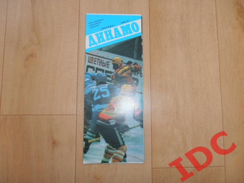 Буклет моя любимая хоккейная команда Динамо Москва 1986/1987