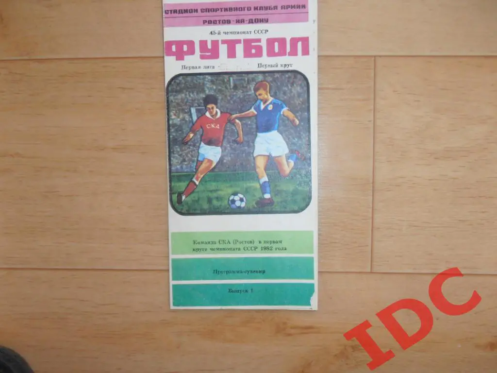 СКА Ростов на Дону 1982 в первом круге