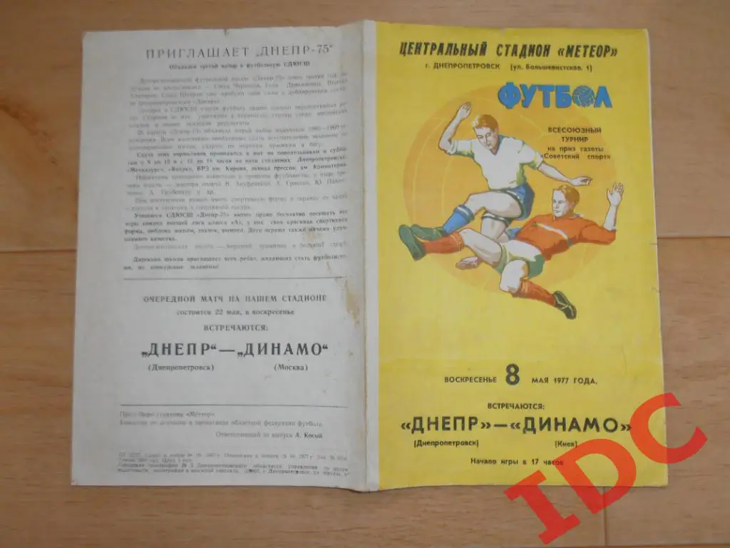 Днепр Днепропетровск-Динамо Киев 1977 турнир на приз газеты Советский спорт