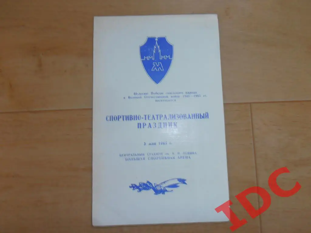Москва-Ленинград 1985 тм