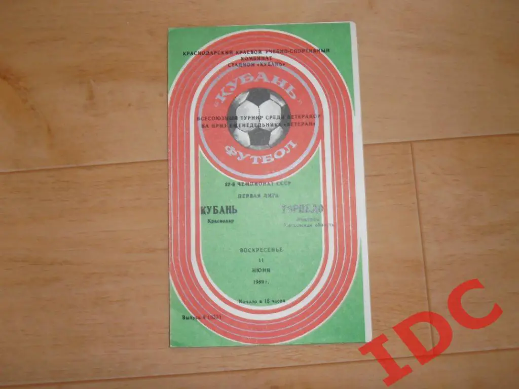 Кубань Краснодар-Торпедо Люберцы 1989 турнир ветеранов