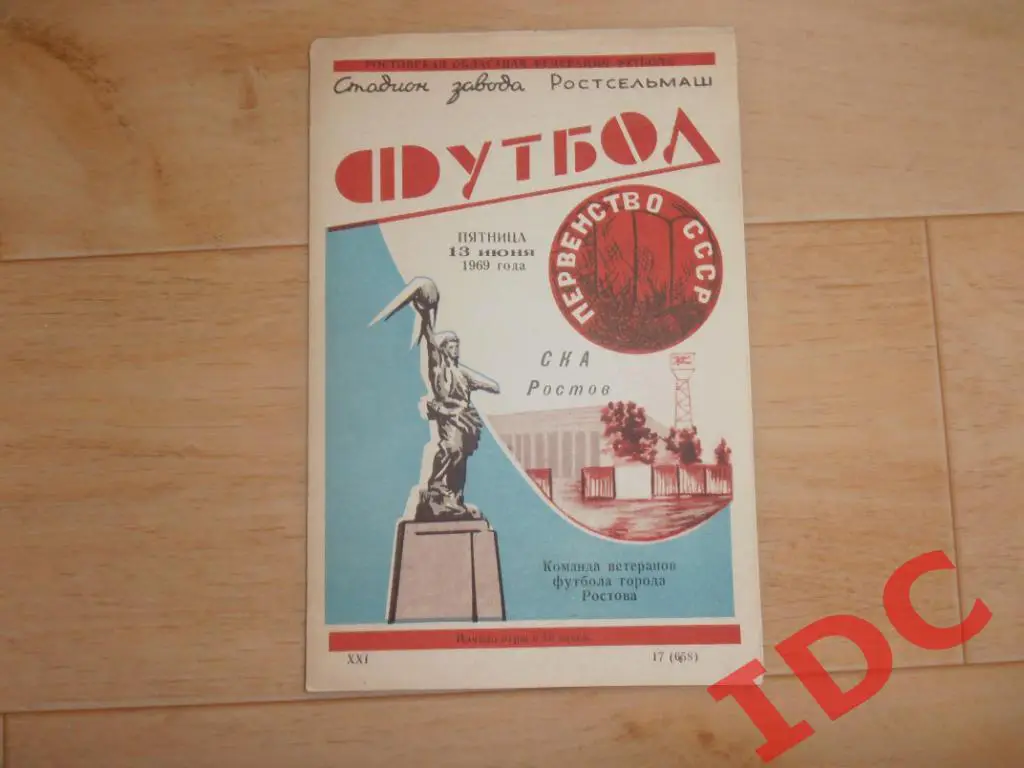 СКА Ростов на Дону-ветераны футбола Ростова 1969