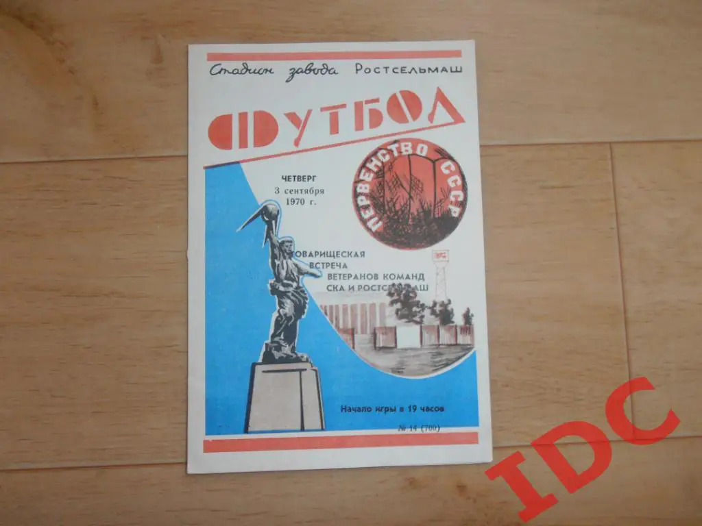 СКА Ростов на Дону-Ростсельмаш 1970 ветераны