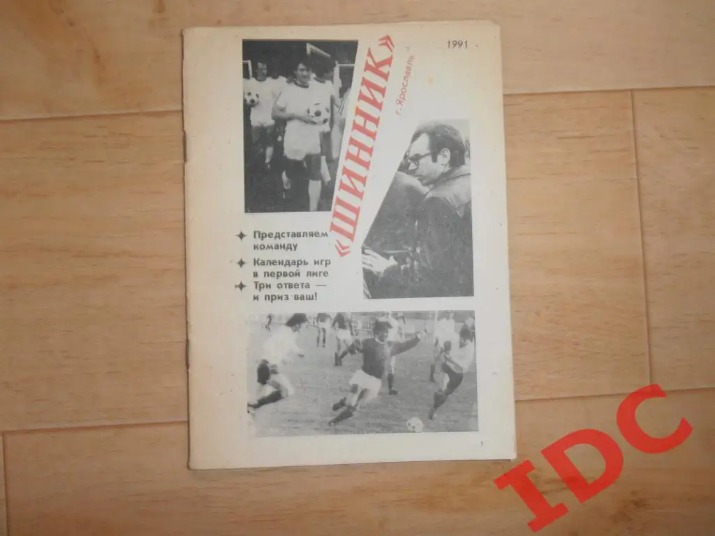 Шинник Ярославль 1991