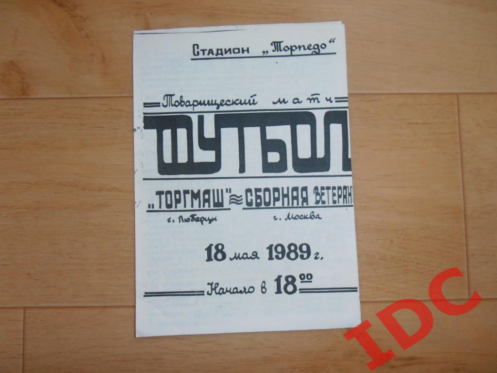 Торгмаш Люберцы-сборная ветеранов Москва 1989