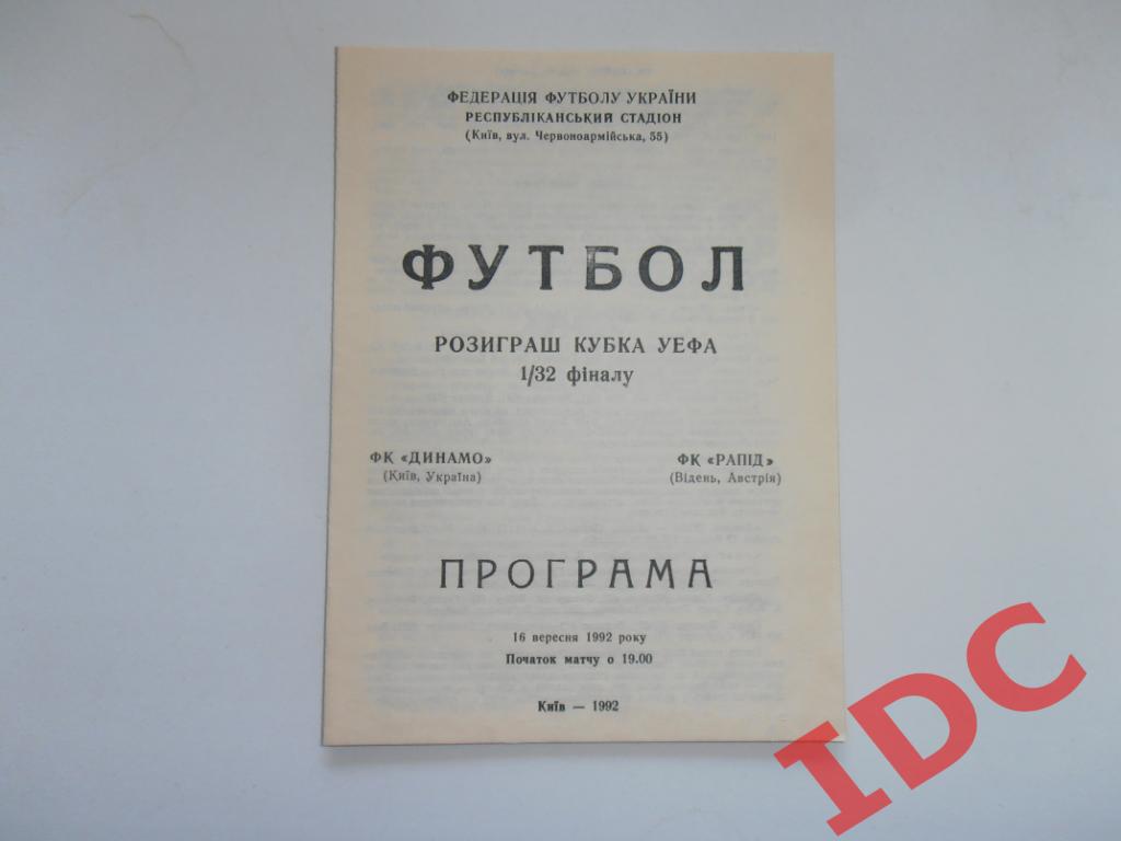 Динамо Киев Украина-Рапид Вена Австрия 1992