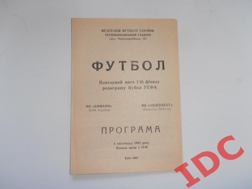 Динамо Киев Украина-ФК Андерлехт Брюссель Бельгия 1992