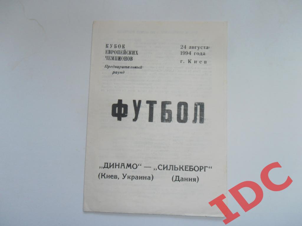 Динамо Киев Украина-Силькеборг Дания 1994