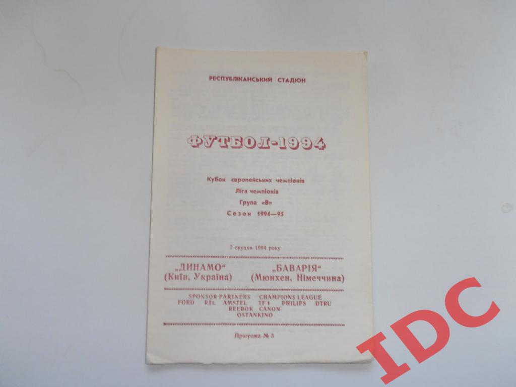 Динамо Киев Украина-Бавария Мюнхен Германия 1994