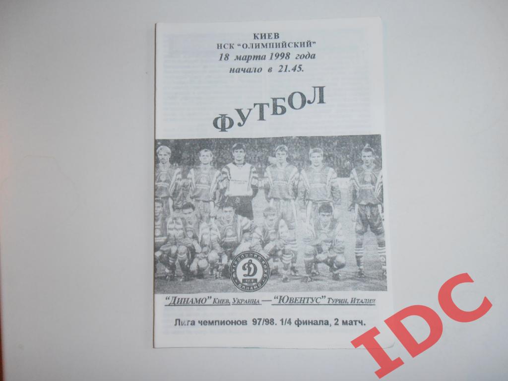 Динамо Киев Украина-Ювентус Турин Италия 1998.