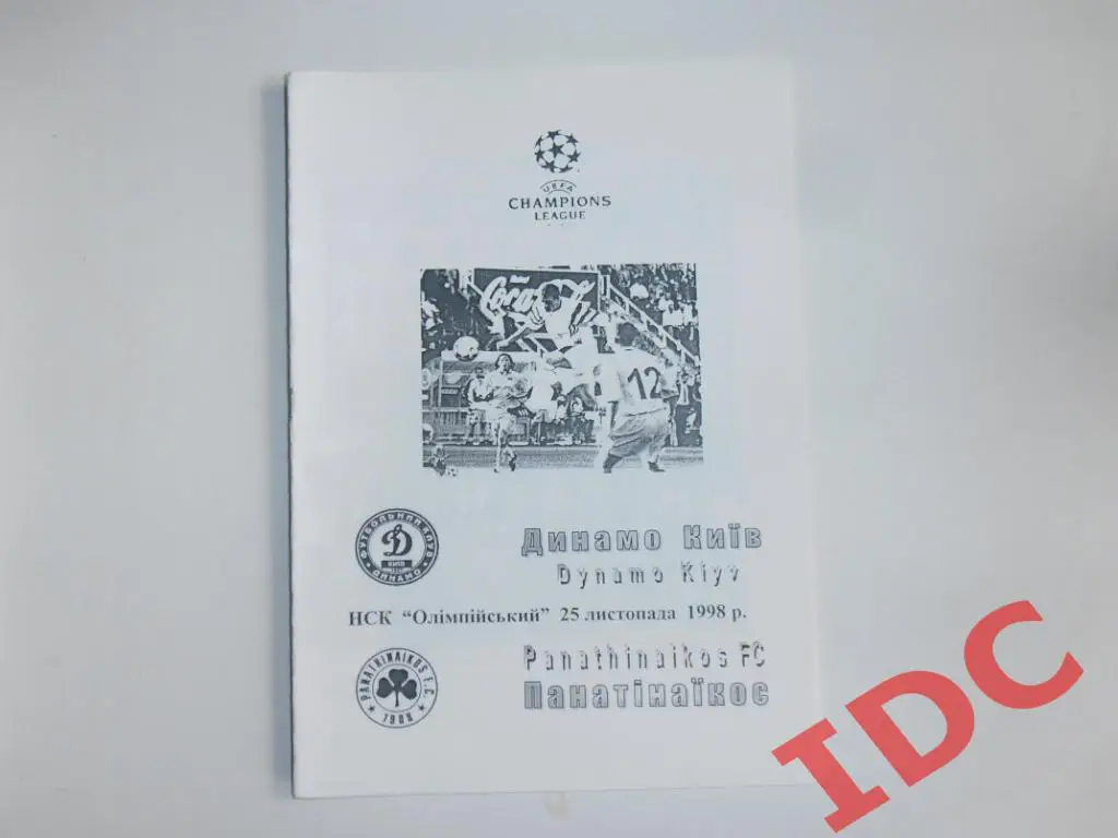 Динамо Киев Украина-Панатинаикос Афины Греция 1998