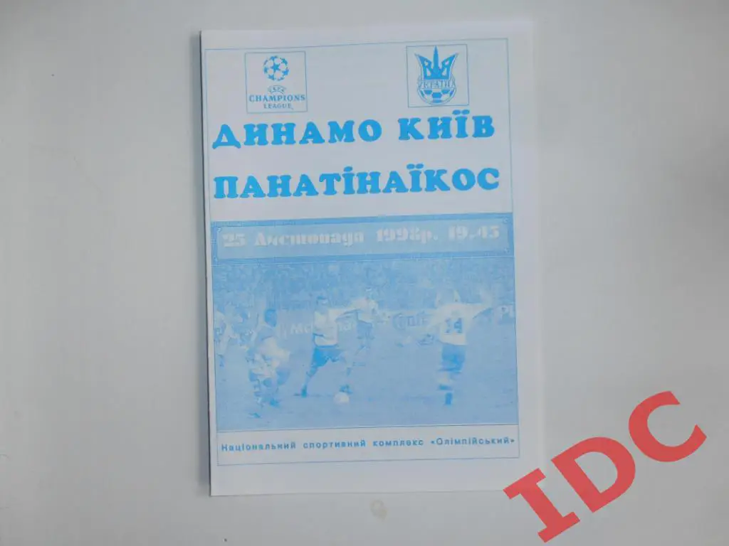Динамо Киев-Панатинаикос Греция.1998