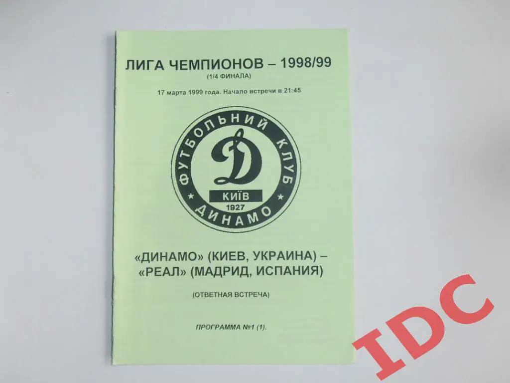Динамо Киев Украина-Реал Мадрид Испания 1999