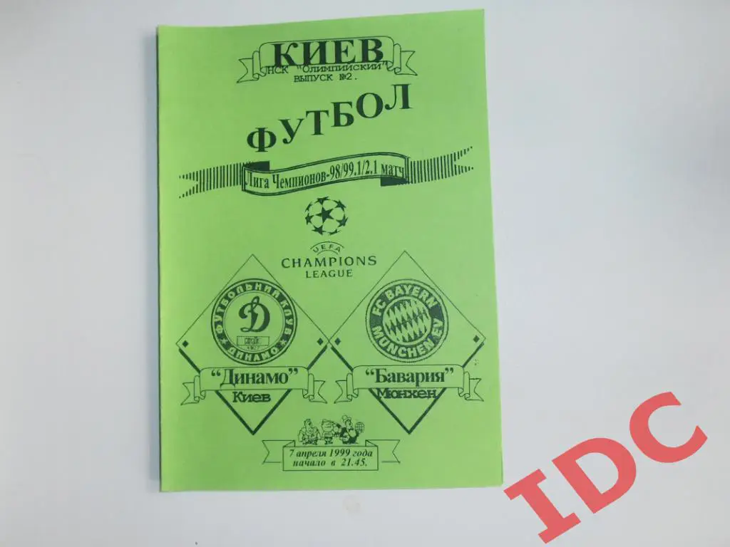 Динамо Киев-Бавария Германия 1999