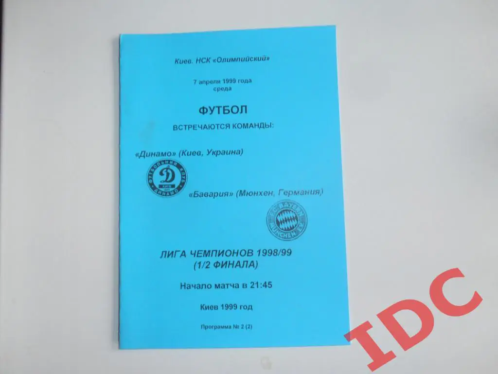 Динамо Киев Украина-Бавария Мюнхен Германия 1999.