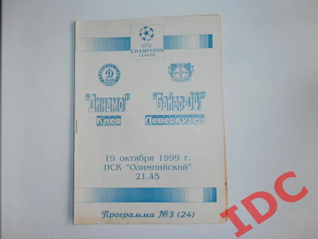 Динамо Киев Украина-Байер Леверкузен Германия.1999