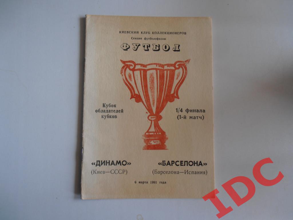 Динамо Киев СССР-Барселона Испания.1991