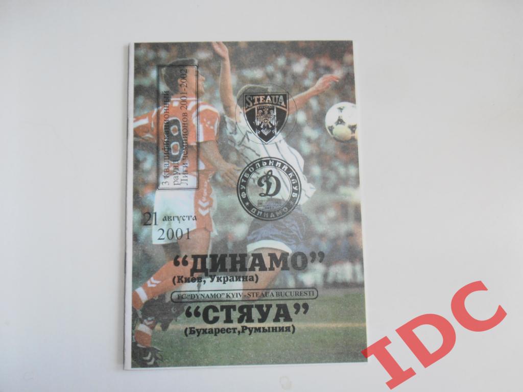 Динамо Киев Украина-Стяуа Бухарест Румыния 2001