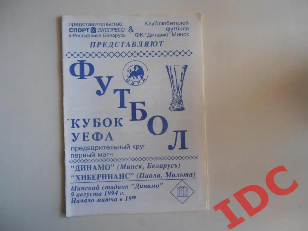 Динамо Минск Беларусь-Хибернианс Мальта 1994