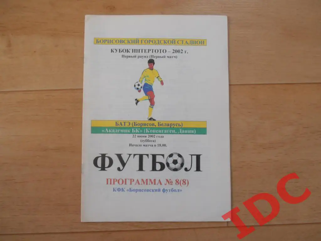 БАТЭ Борисов Беларусь-Академик БК Копенгаген Дания 2002