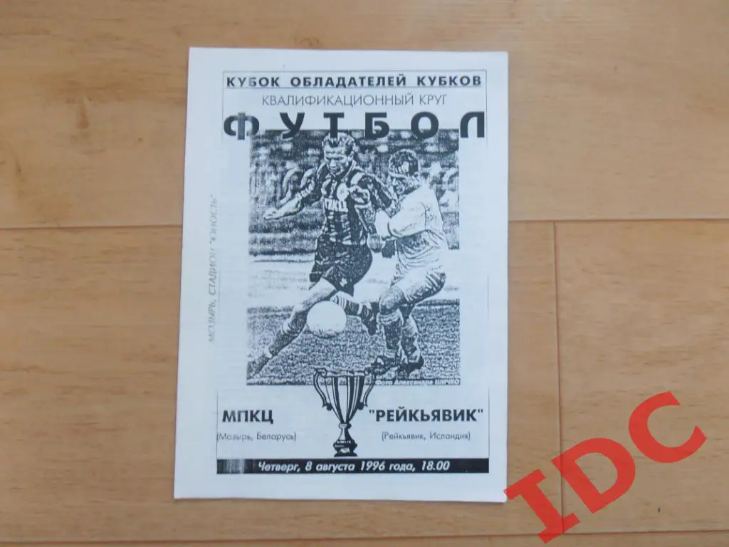 МПКЦ Мозырь Беларусь-Рейкьявик Исландия 1996
