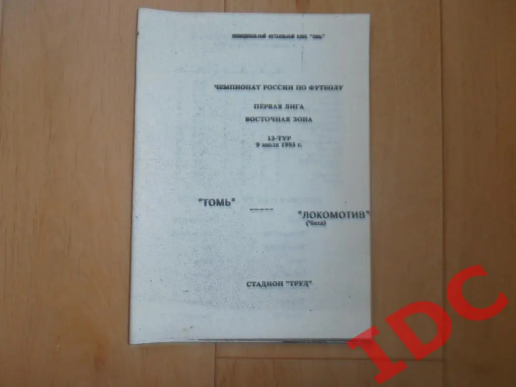 Томь Томск-Локомотив Чита 1993