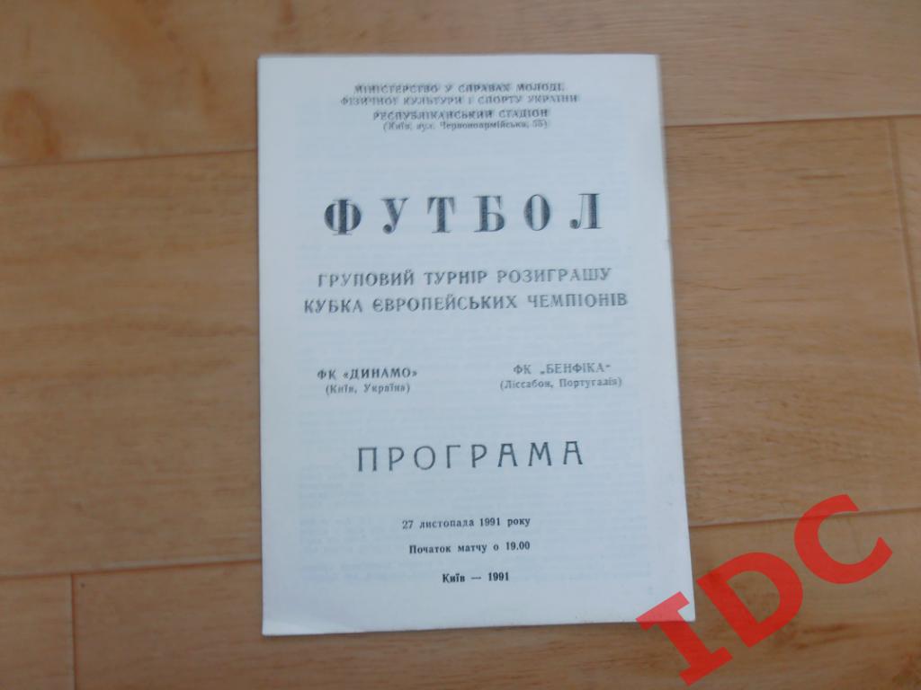 Динамо Киев Украина-Бенфика Лиссабон Португалия 1991