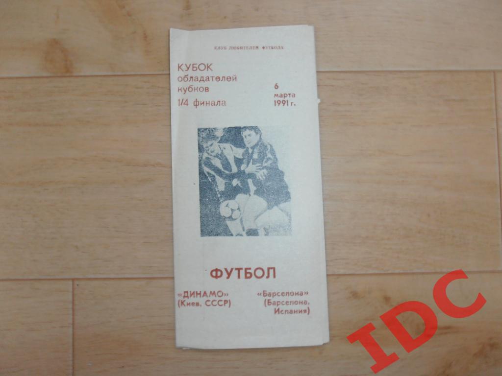 Динамо Киев СССР-Барселона Испания 1991