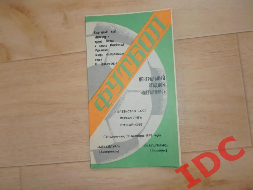 Металлург Запорожье-Жальгирис Вильнюс 1980