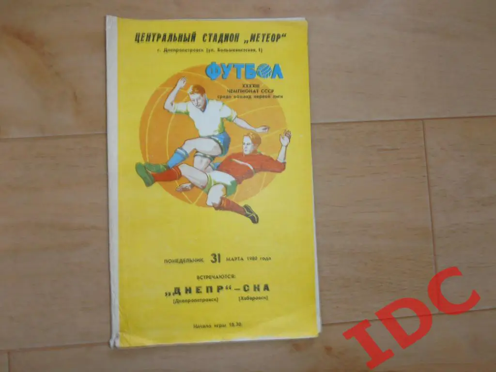 Днепр Днепропетровск-СКА Хабаровск 1980