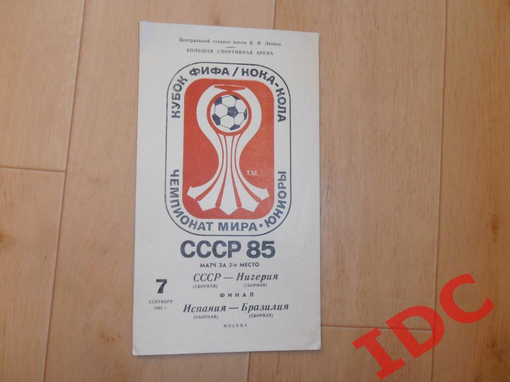 СССР-Нигерия 1985 чемпионат Мира юниоры