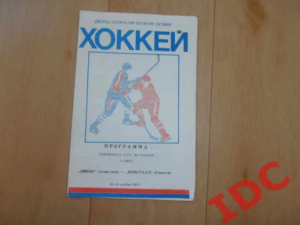 Енбек Алма-Ата-Кристалл Саратов 1982