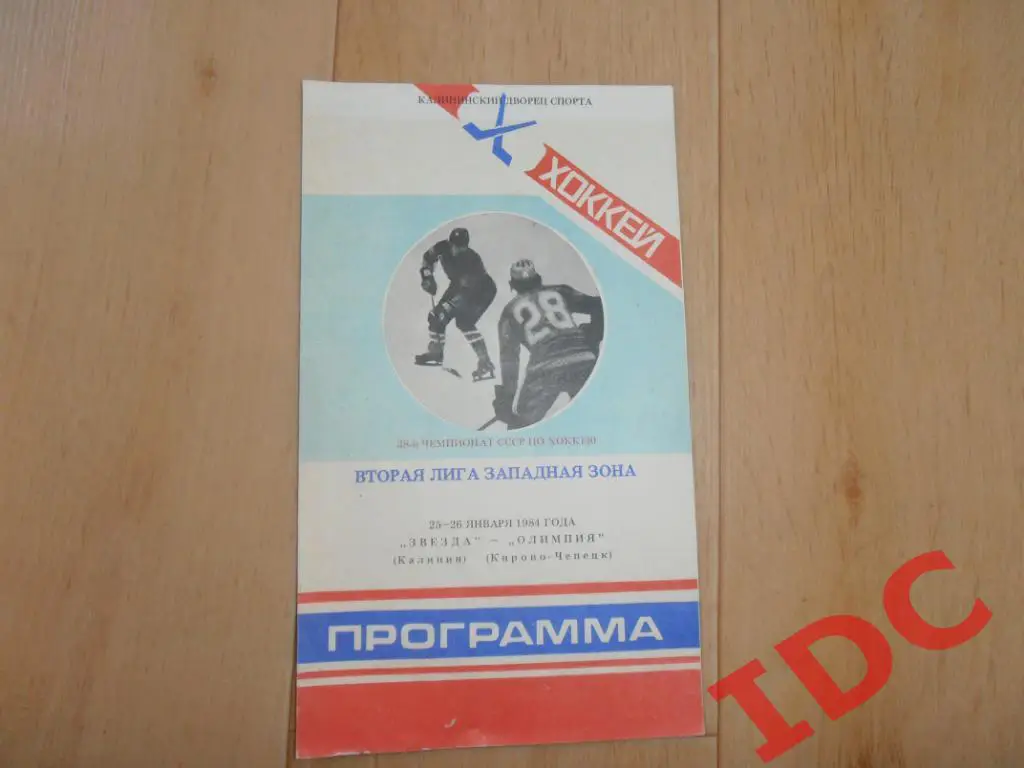 Звезда Калинин-Олимпия Кирово-Чепецк 1984