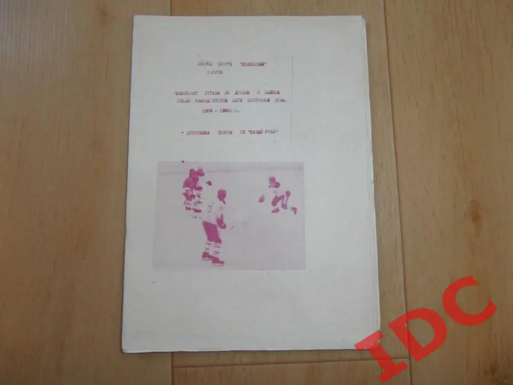 Программа сезона Южный Урал Орск 1989-1990