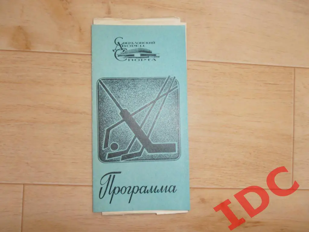 Автомобилист Свердловск-Ижорец Ленинград 1984