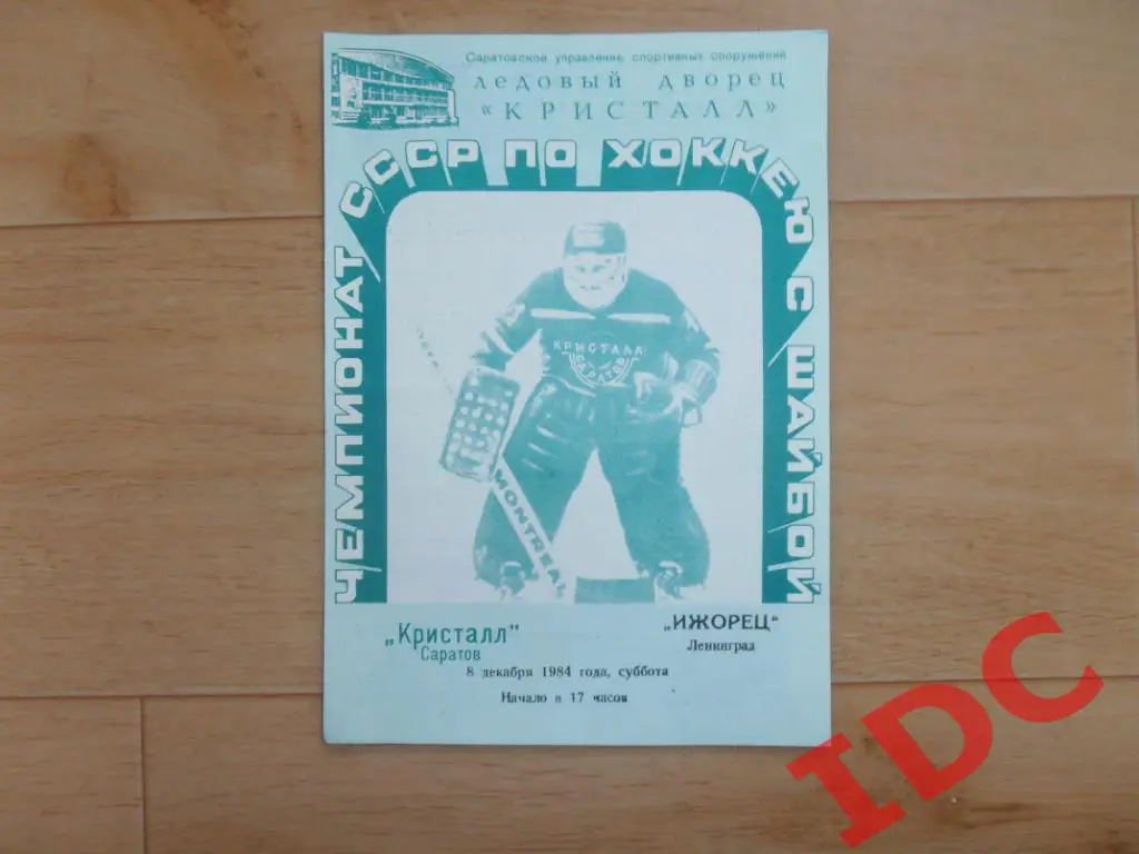 Кристалл Саратов-Ижорец Ленинград 1984